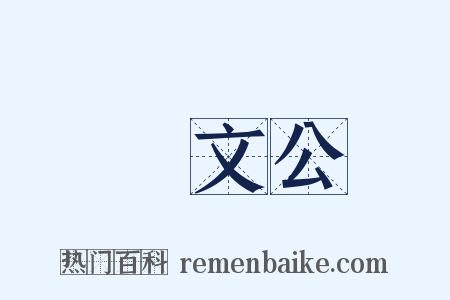 晉文公是什么意思的图片